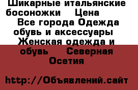 Шикарные итальянские босоножки  › Цена ­ 4 000 - Все города Одежда, обувь и аксессуары » Женская одежда и обувь   . Северная Осетия